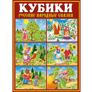 Նկարազարդ խորանարդիկ  «Ռուսական ժողովրդական հեքիաթներ»